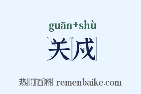 关戍是什么意思的图片